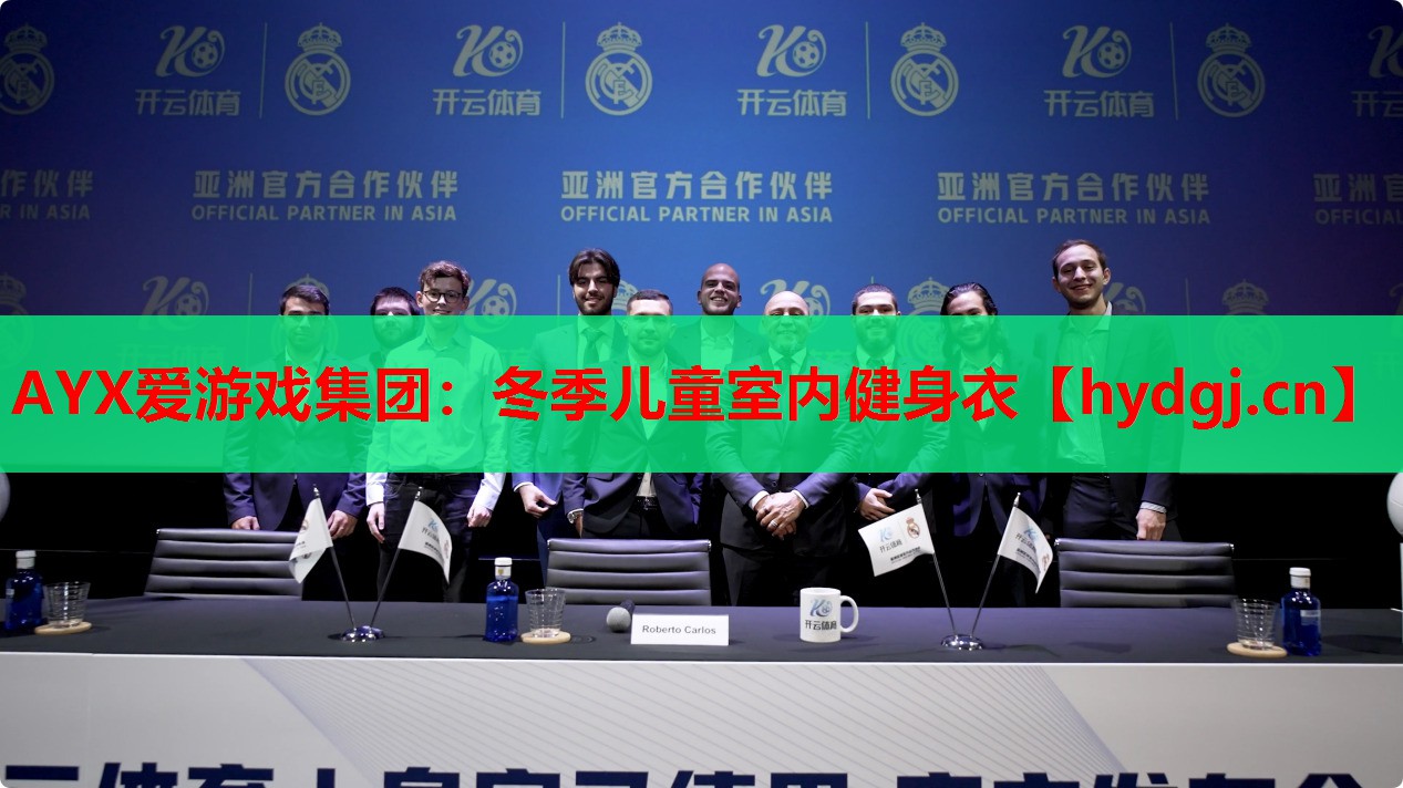 AYX爱游戏集团：冬季儿童室内健身衣