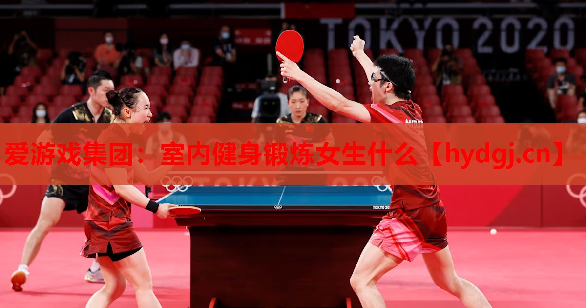 爱游戏集团：室内健身锻炼女生什么