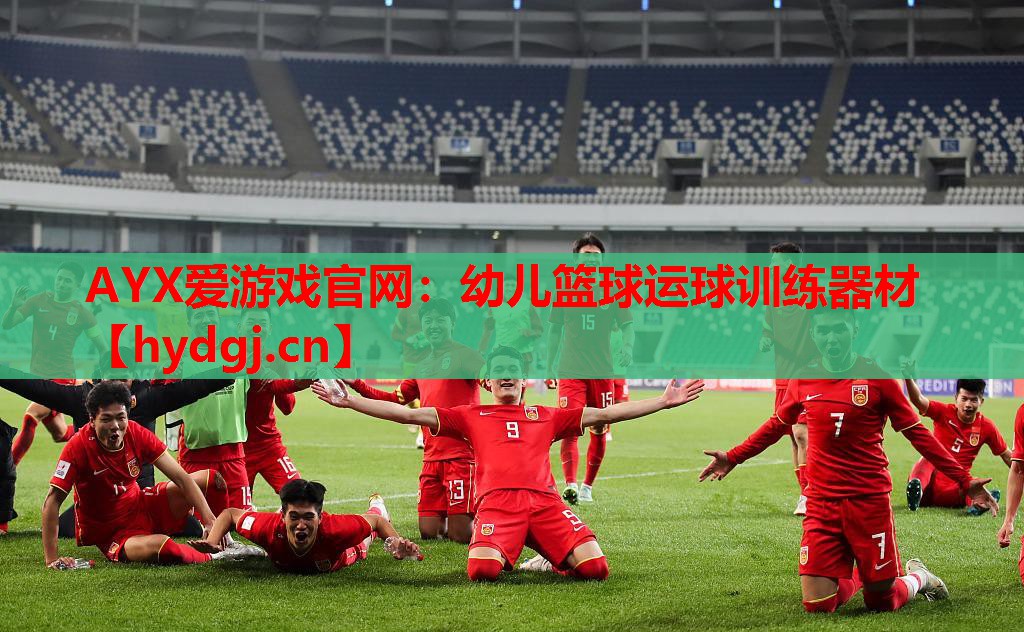 AYX爱游戏官网：幼儿篮球运球训练器材