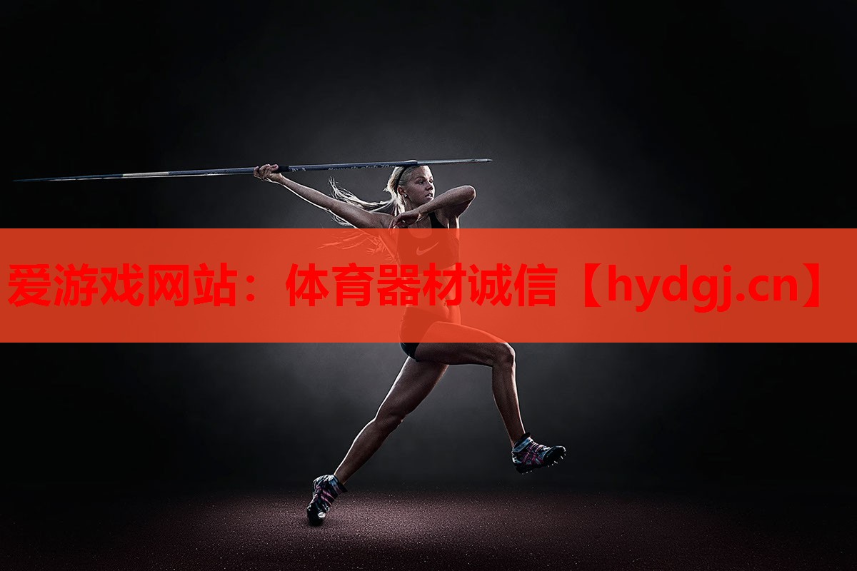 爱游戏网站：体育器材诚信