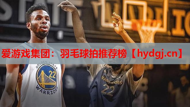 爱游戏集团：羽毛球拍推荐榜