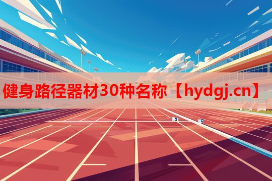 健身路径器材30种名称