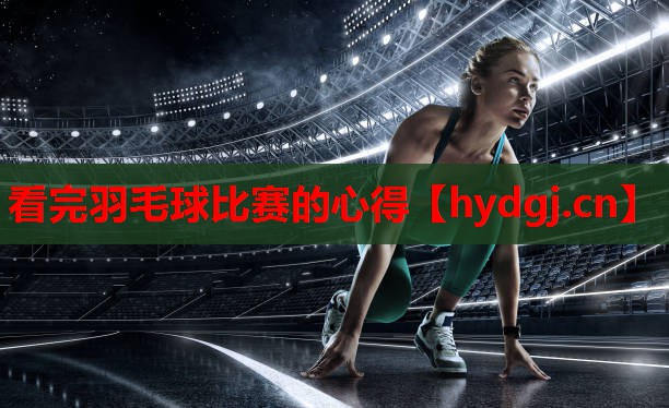 看完羽毛球比赛的心得