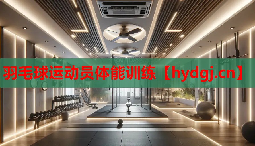 羽毛球运动员体能训练