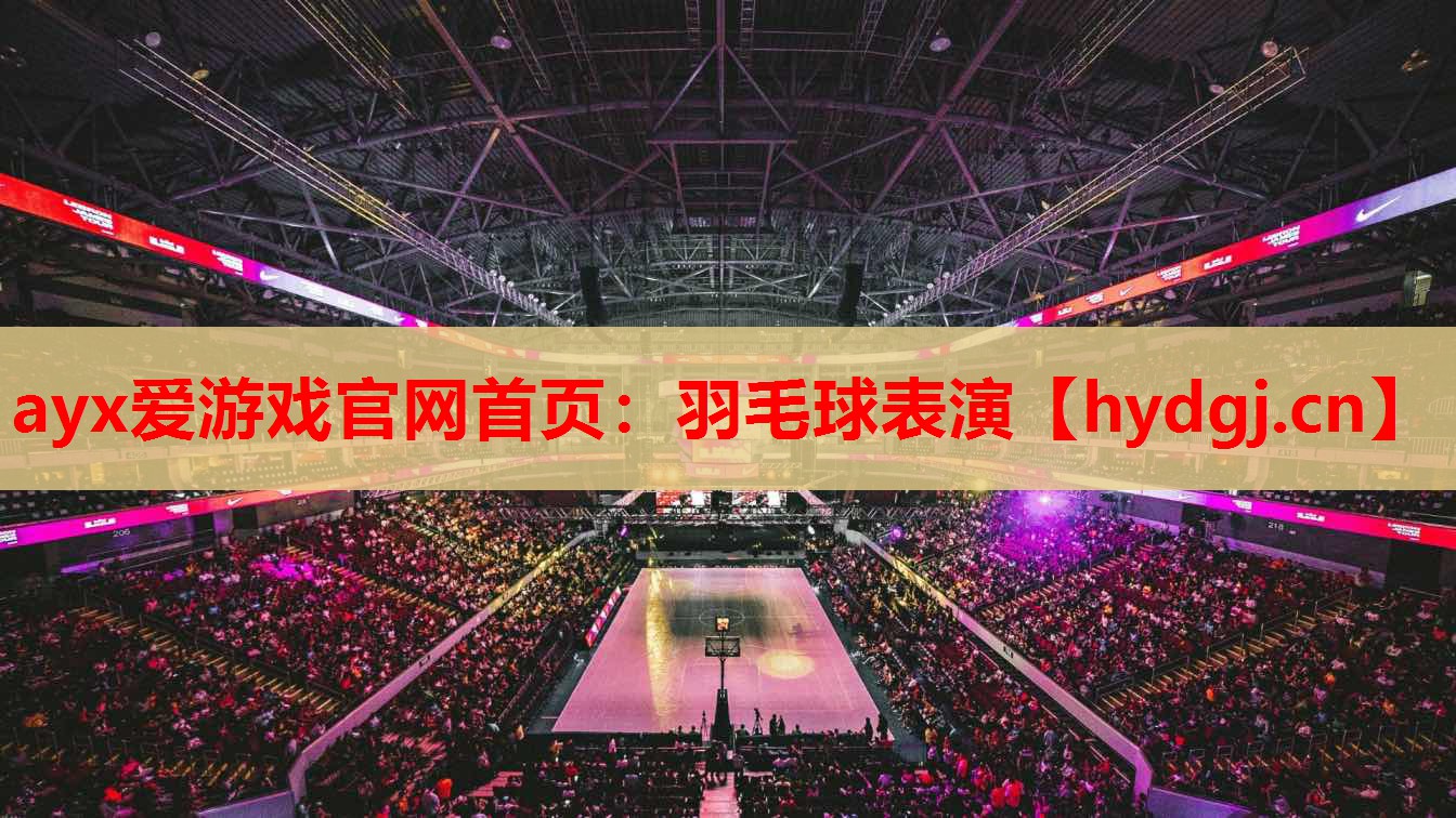 ayx爱游戏官网首页：羽毛球表演