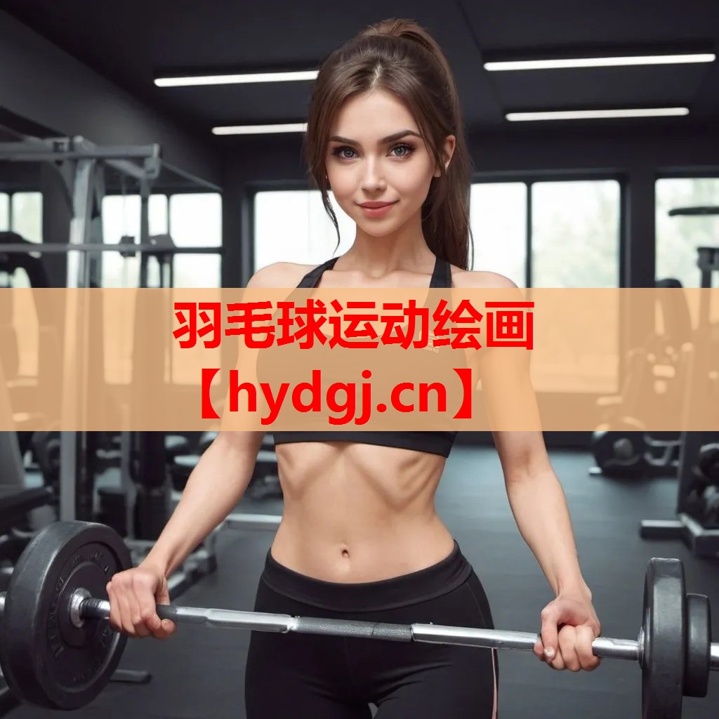 羽毛球运动绘画