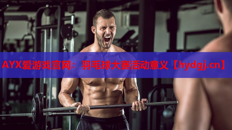 AYX爱游戏官网：羽毛球大赛活动意义