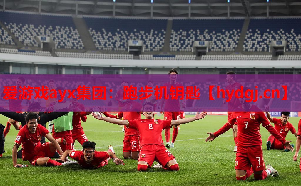 爱游戏ayx集团：跑步机钥匙