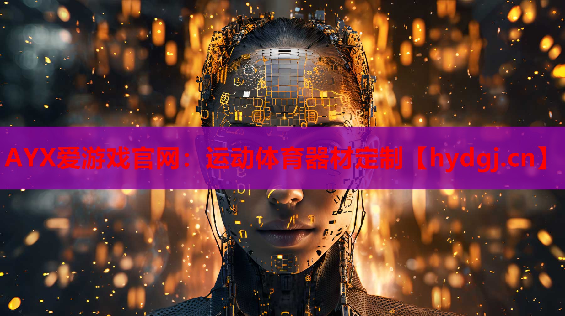AYX爱游戏官网：运动体育器材定制
