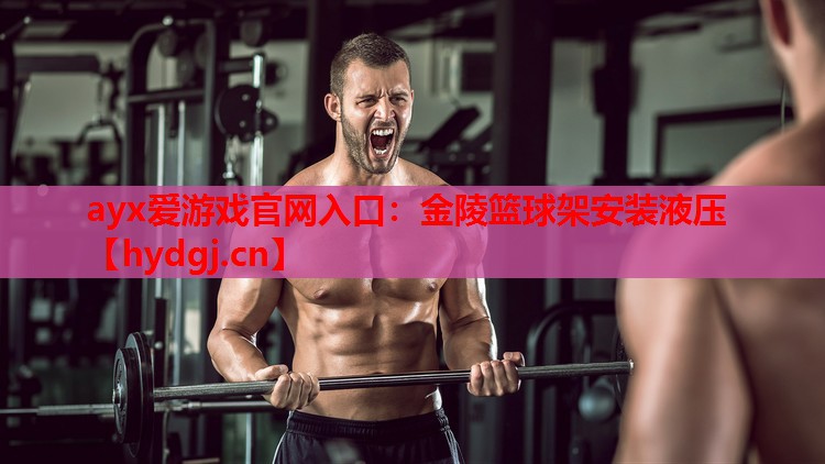ayx爱游戏官网入口：金陵篮球架安装液压