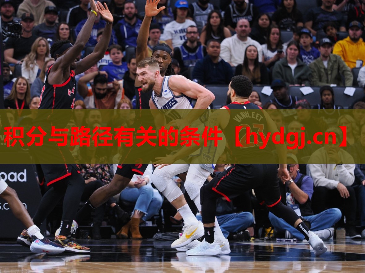 积分与路径有关的条件