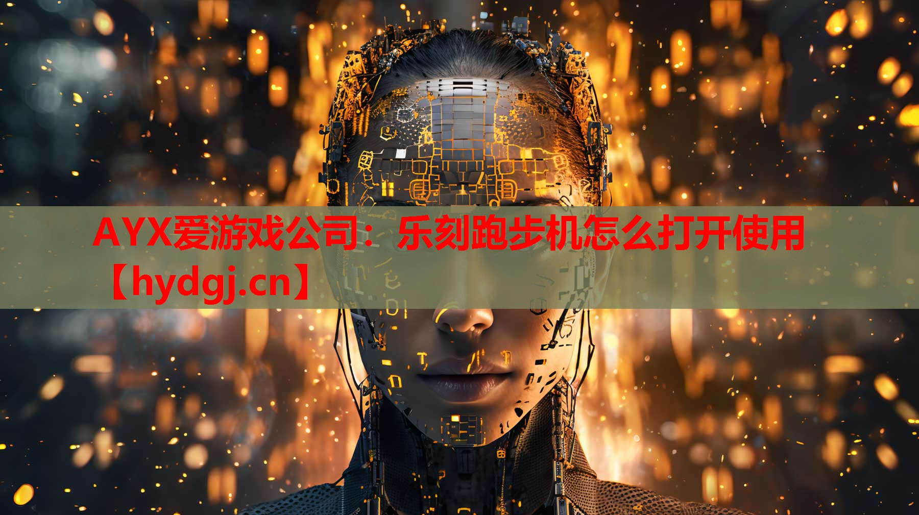 AYX爱游戏公司：乐刻跑步机怎么打开使用
