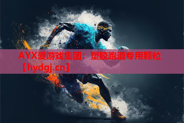 塑胶跑道专用颗粒 塑胶跑道专用颗粒
