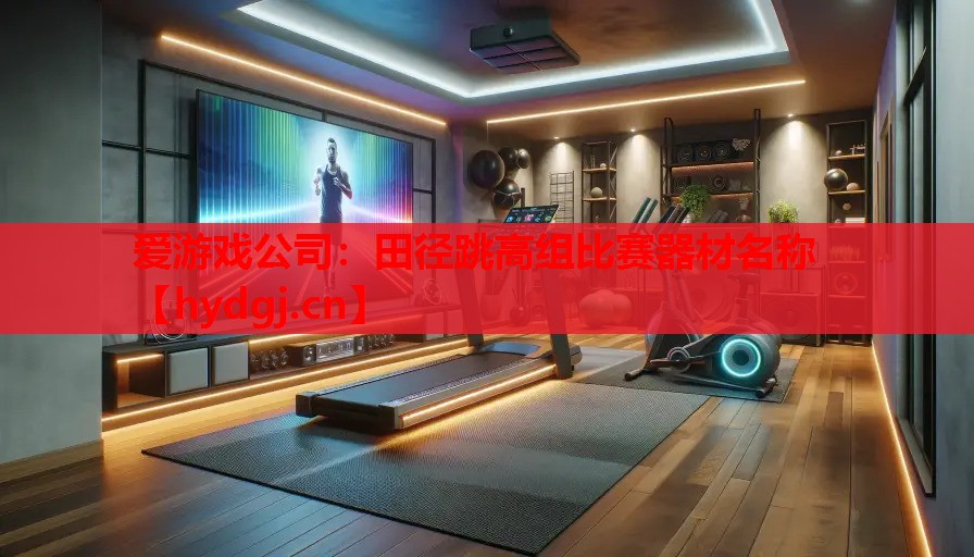 田径跳高组比赛器材名称 田径跳高组比赛器材名称