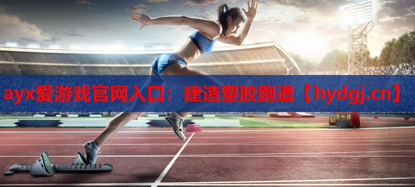 建造塑胶跑道 建造塑胶跑道