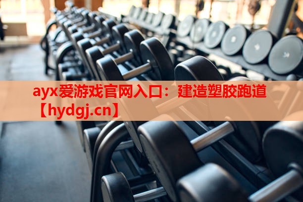 建造塑胶跑道 建造塑胶跑道
