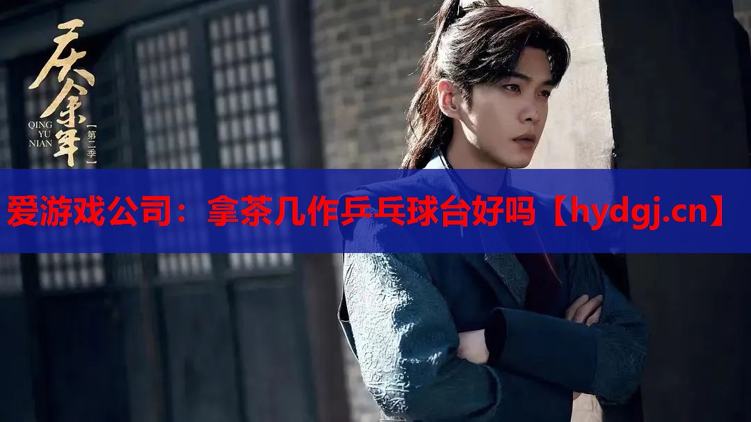 拿茶几作乒乓球台好吗 拿茶几作乒乓球台好吗