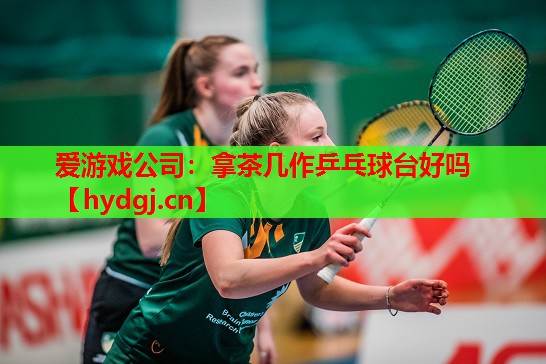 拿茶几作乒乓球台好吗 拿茶几作乒乓球台好吗