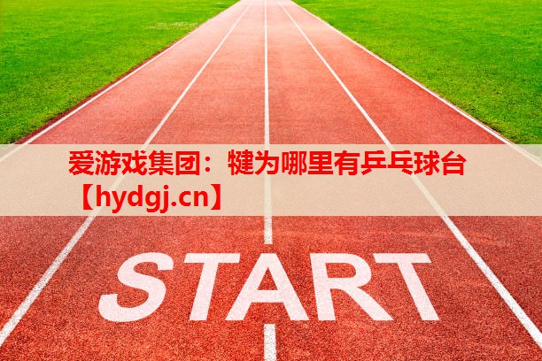 犍为哪里有乒乓球台 犍为哪里有乒乓球台