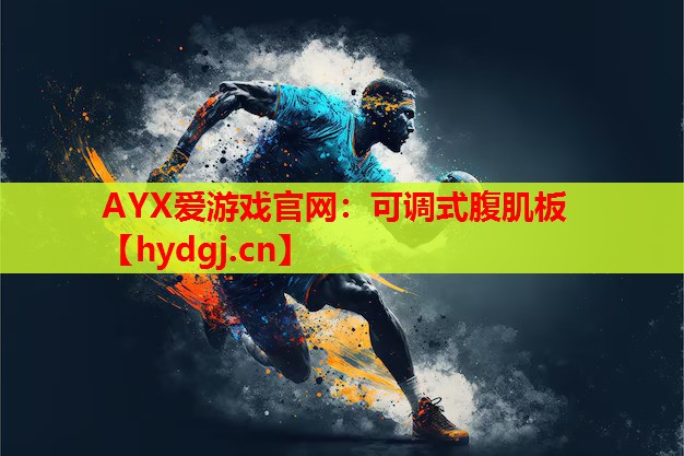可调式腹肌板 可调式腹肌板