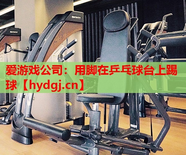 用脚在乒乓球台上踢球 用脚在乒乓球台上踢球