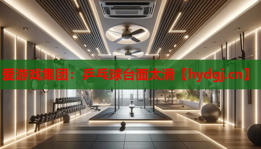 乒乓球台面太滑 乒乓球台面太滑