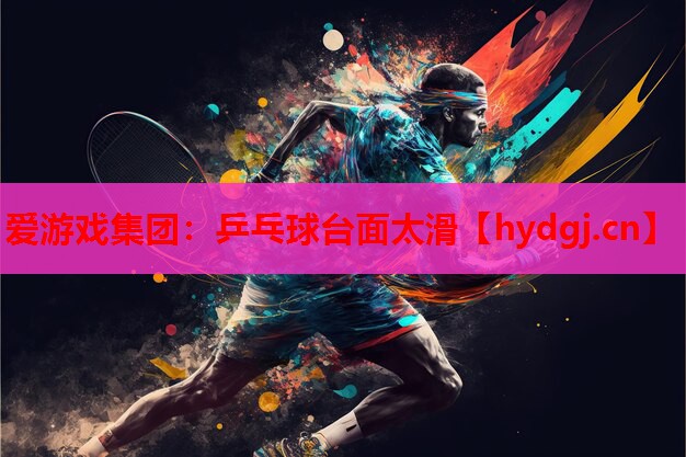 乒乓球台面太滑 乒乓球台面太滑