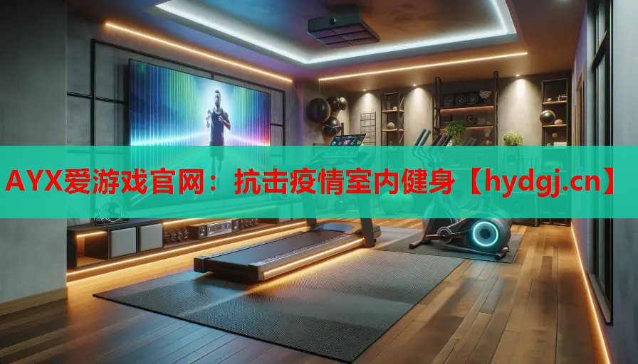 抗击疫情室内健身 抗击疫情室内健身