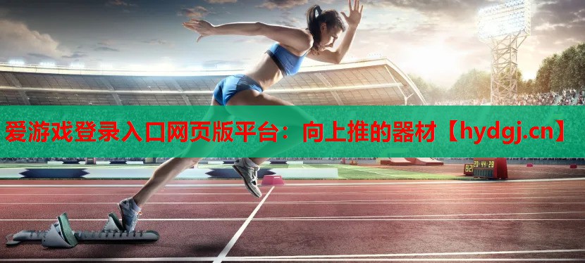 向上推的器材 向上推的器材