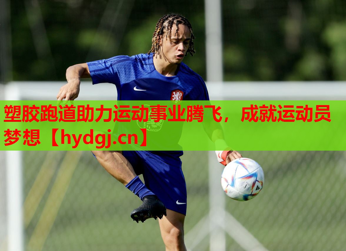 塑胶跑道助力运动事业腾飞,成就运动员梦想 塑胶跑道助力运动事业腾飞,成就运动员梦想