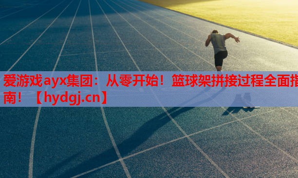 从零开始!篮球架拼接过程全面指南! 从零开始!篮球架拼接过程全面指南!