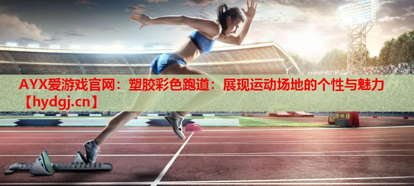 塑胶彩色跑道:展现运动场地的个性与魅力 塑胶彩色跑道:展现运动场地的个性与魅力