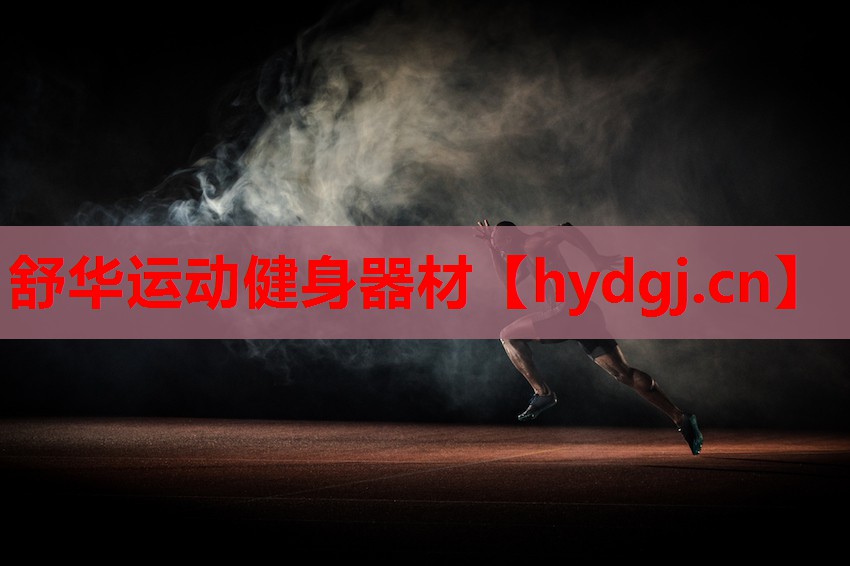 舒华运动健身器材 舒华运动健身器材