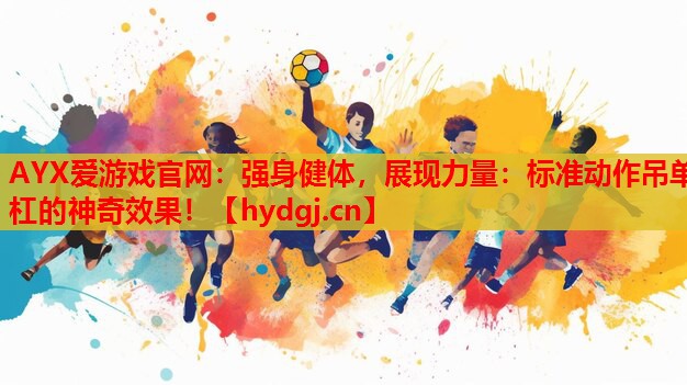 强身健体,展现力量:标准动作吊单杠的神奇效果! 强身健体,展现力量:标准动作吊单杠的神奇效果!