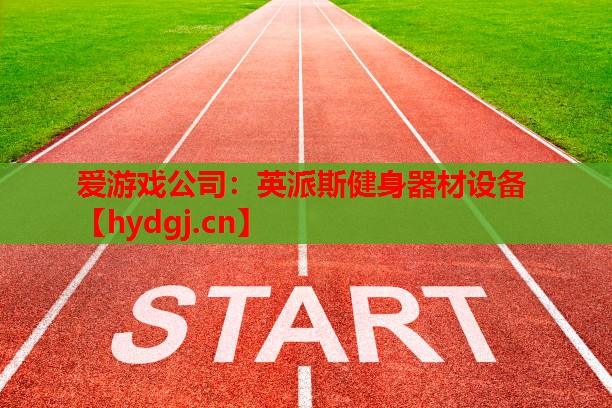 英派斯健身器材设备 英派斯健身器材设备