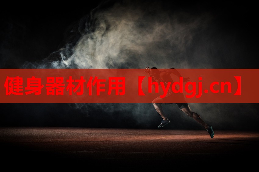 健身器材作用 健身器材作用