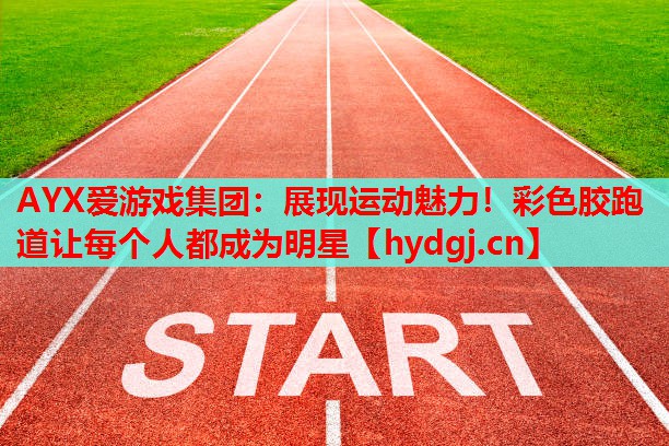 展现运动魅力!彩色胶跑道让每个人都成为明星 展现运动魅力!彩色胶跑道让每个人都成为明星