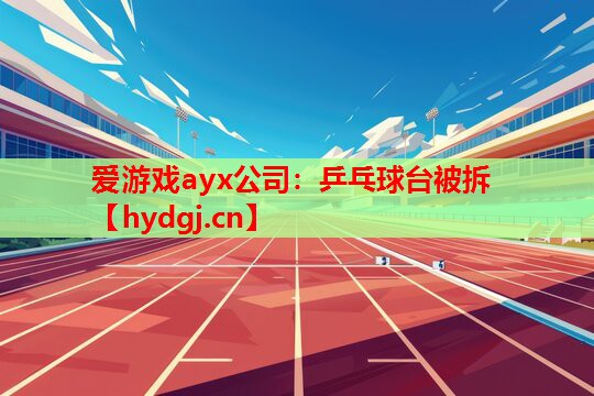 乒乓球台被拆 乒乓球台被拆