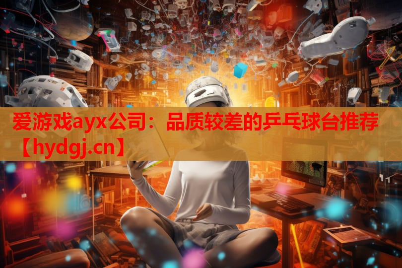 品质较差的乒乓球台推荐 品质较差的乒乓球台推荐