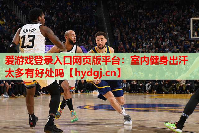 室内健身出汗太多有好处吗 室内健身出汗太多有好处吗