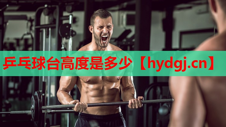 乒乓球台高度是多少 乒乓球台高度是多少