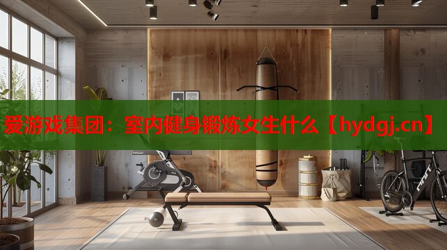 室内健身锻炼女生什么 室内健身锻炼女生什么