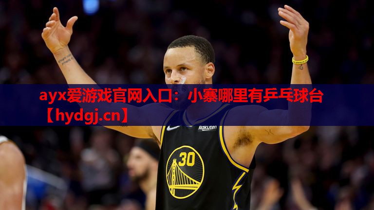 小寨哪里有乒乓球台 小寨哪里有乒乓球台