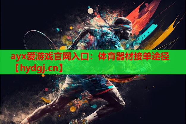 体育器材接单途径 体育器材接单途径