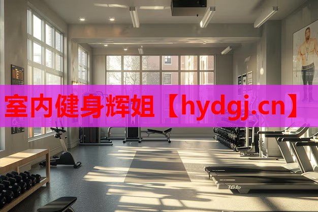 室内健身辉姐 室内健身辉姐