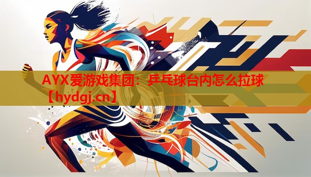 乒乓球台内怎么拉球 乒乓球台内怎么拉球