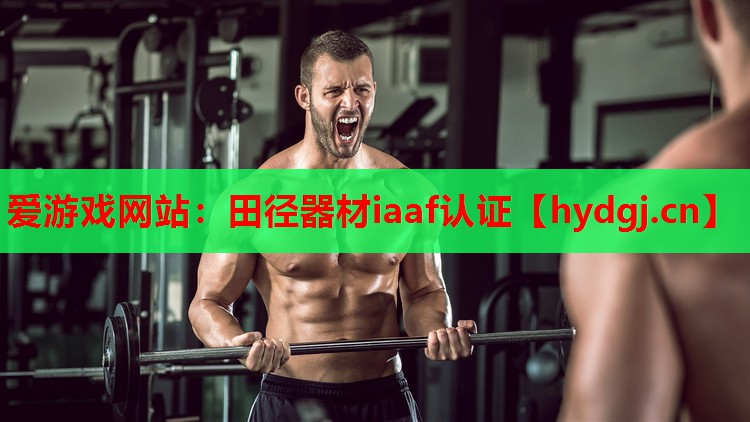 田径器材iaaf认证 田径器材iaaf认证