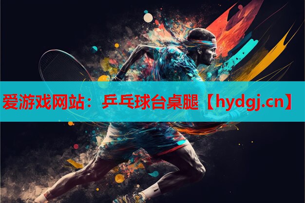 乒乓球台桌腿 乒乓球台桌腿