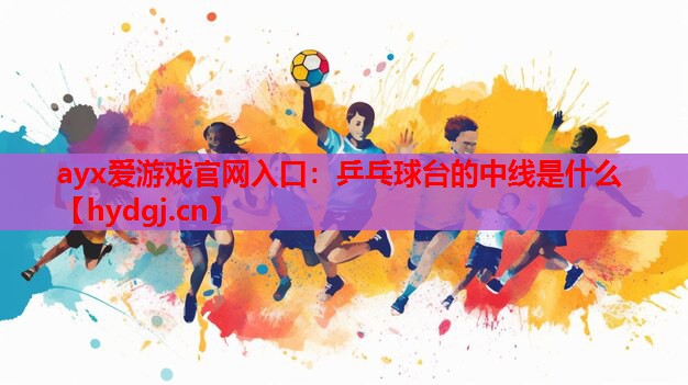 乒乓球台的中线是什么 乒乓球台的中线是什么