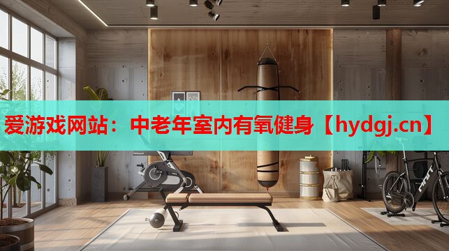 中老年室内有氧健身 中老年室内有氧健身